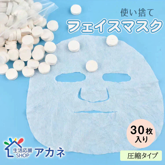圧縮フェイスマスクホワイト30枚【カウシェファーム収穫対象商品】