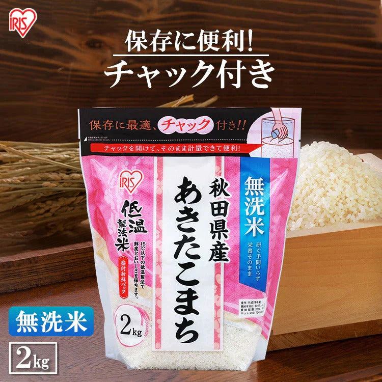 【カートアップNG】アイリスオーヤマ  低温製法米 無洗米 秋田県産あきたこまち チャック付き 2kg