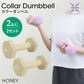 【2kg 】【ハニー】ダンベル 2個セット カラーダンベル ダンベル コンパクト おしゃれ かわいい カラフルダンベル エクササイズ フィットネス シェイプアップ ダイエット スポーツ 筋トレ 筋力アップ インナーマッスル 男女兼用 男性 女性 自宅 セット