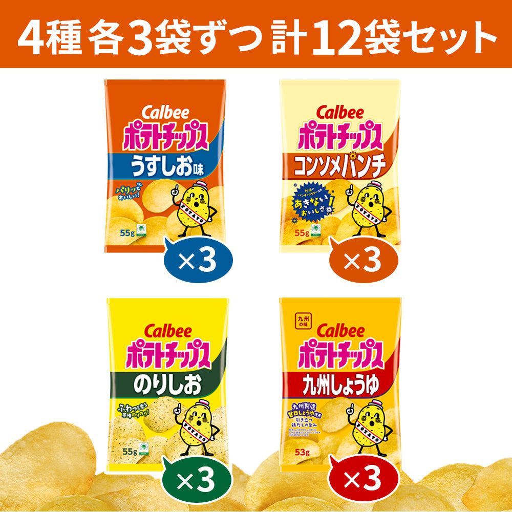 【 送料無料 】 カルビー ポテトチップス 4種類 各3袋 計12袋 食べ比べ 詰め合わせ アソート セット  【 うすしお のりしお コンソメ 九州しょうゆ  】