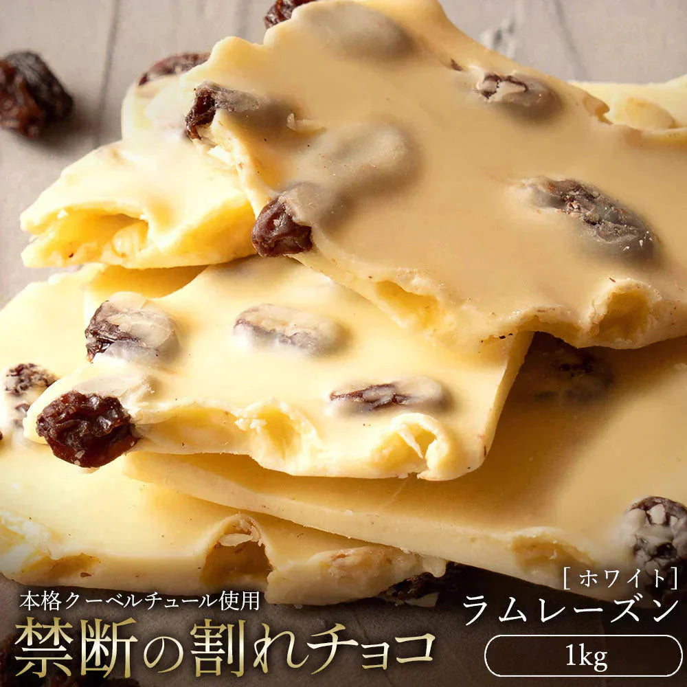 【チョコ常温販売期間終了】  チョコレート チョコ 訳あり スイーツ 割れチョコ 本格クーベルチュール使用 割れチョコ ラムレーズン 1kg 割れチョコレート クーベルチュール 訳あり チョコ 大量 業務用 製菓材料 板チョコ