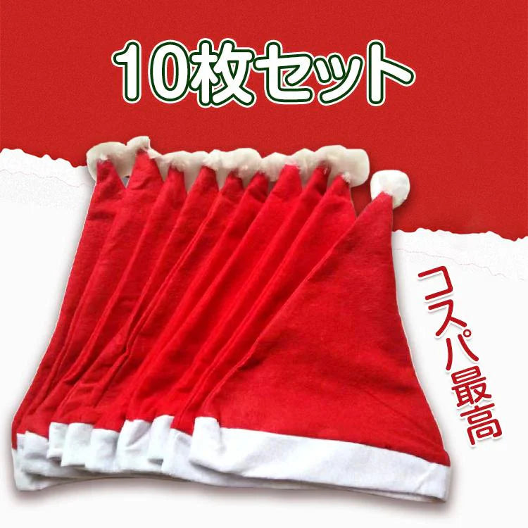 サンタ帽子 10枚セット 訳あり サンタ衣装 クリスマス フリーサイズ 男女兼用 パーティー コスプレ