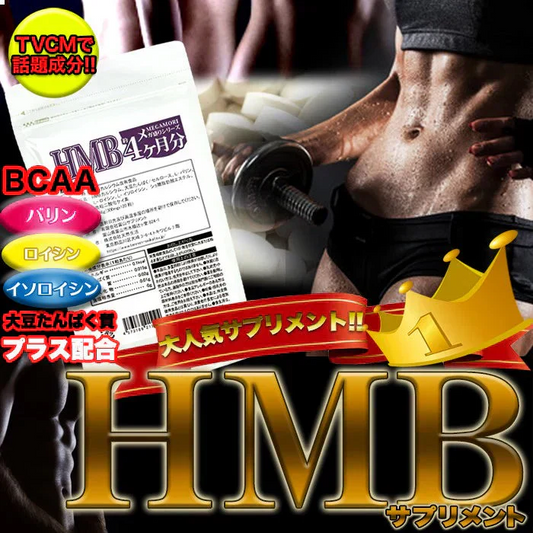 【メガ盛り 大容量お得４ヵ月分・HMBサプリメント】 元気 活力 精力 BCAA タンパク質 筋トレ 筋肉 ダイエット トレーニング アミノ酸 バリン ロイシン イソロイシン HMB たっぷり大容量4ヵ月分 たんぱく質 おすすめ 人気 ランキング 効果 強力 最強 通販 日本製 国産 健康サプリ 売れ筋 爆安 格安 お得 激安 コスパ最高 コスパ最強 健康食品 サプリメント 話題の成分ＨＭＢサプリ カルシウム カルシュウム