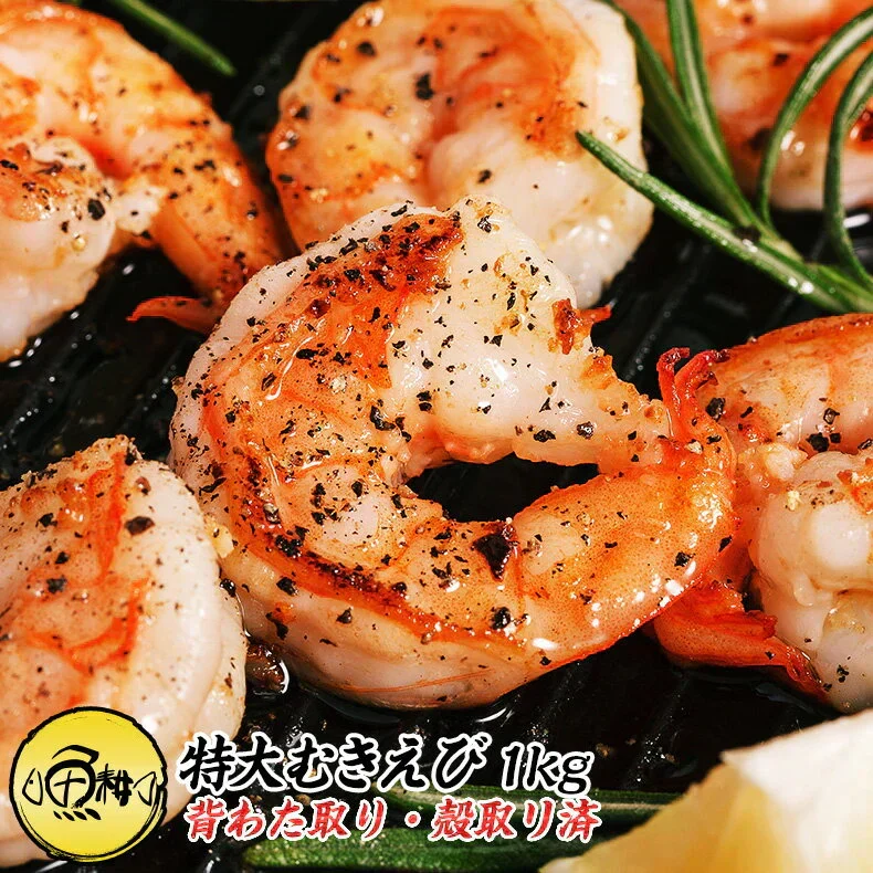 むきえび 特大 ブラックタイガー 1kg