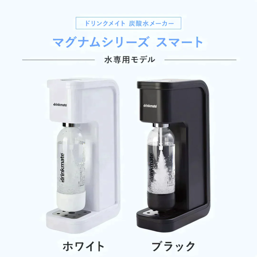 【公式ストア限定セット】水専用モデル マグナムスマート スターターセット 特別オリジナルセット 専用Sボトル ドリンクメイト 炭酸シリンダー 炭酸水 水 注入 スパークリング 炭酸水メーカー DRM10031 Drinkmate