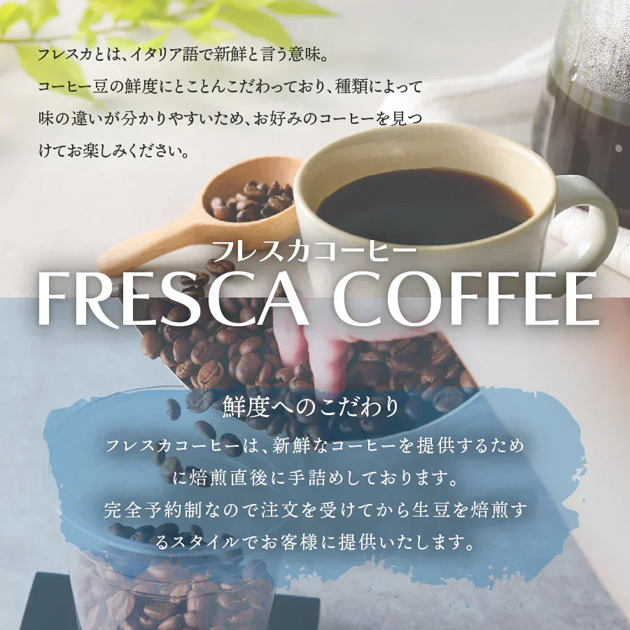 【季節のﾌﾞﾚﾝﾄﾞ】フレスカコーヒー(豆） 50g