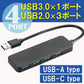 USBハブ 「USB Type-C接続」 3.0 2.0 usbポート 4ポート 軽量 USB拡張 接続コネクタ コンパクト 増設 PC スマホ タブレット mb150-c