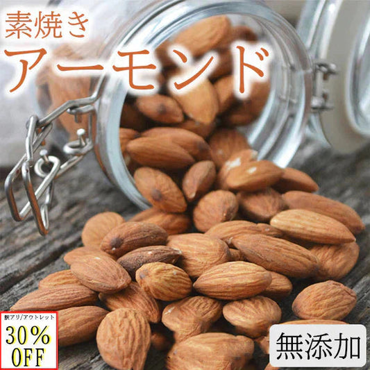 訳あり アーモンド 無塩 無添加 素焼き 300g アウトレット 賞味期限間切 フードロス 削減 スーパーフード 添加物不使用 無油 ノンオイル おやつ おつまみ お菓子 防災食品 非常食 保存食 健康 美肌 美容 栄養 間食