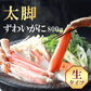 800g ズワイ蟹 かに むき身 生【エコ得】