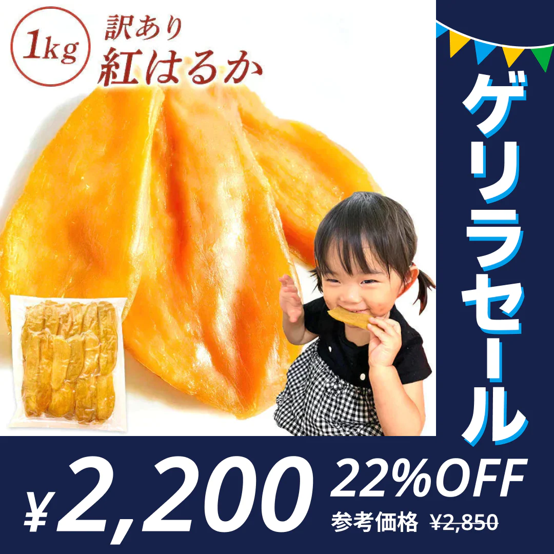 干し芋 【1kg】 茨城県産 訳あり 無添加  紅はるか【ゲリラセール】