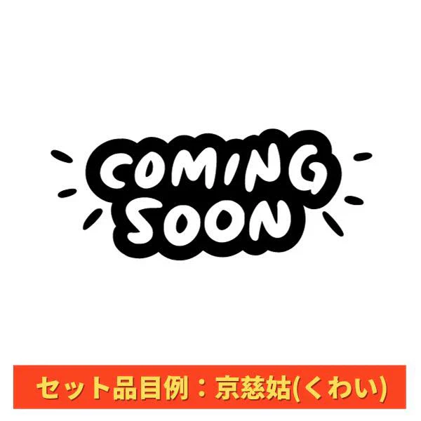 【送料無料】おせち・お雑煮等おまかせ年末年始用京野菜セット(8～10品目以上)【レシピ付】(堀川ごぼう、聖護院大根、小海老芋、京人参、雑煮大根、京小松菜、京柚子、頭芋、京甘藷、京くわい、山の芋、京辛味大根、京筍(水煮)、京芹など)