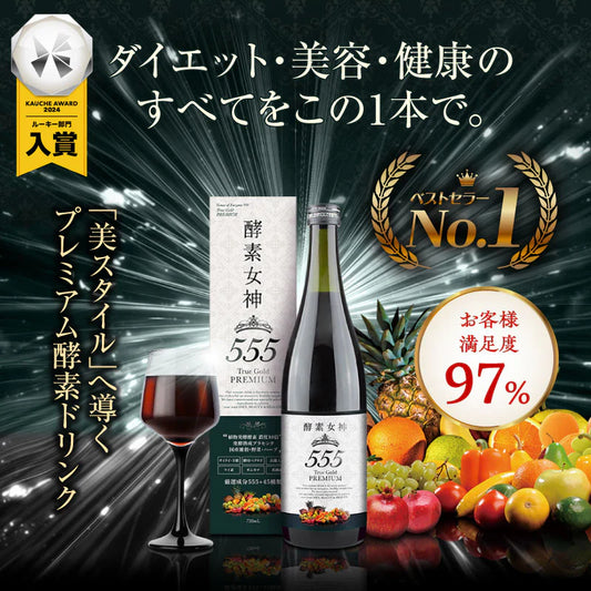 『酵素女神555 トゥルーゴールド プレミアム』酵素ドリンク 酵素ダイエット ダイエット ファスティング 置き換えダイエット 断食 美容 健康 長期熟成酵素 プラセンタ ケイ素 酵母 国産 送料無料 無添加 腹持ち 満腹感