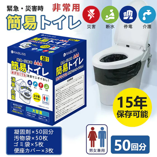 【どこでも使える！防災トイレ】＼50回分／簡易トイレ 非常用トイレ 防災トイレ 防災グッズ 災害用トイレ 便座カバー付き 凝固剤 災害用 介護 携帯トイレ 消臭 抗菌 長期保存 半永久 15年保存 大便対応 災害用トイレ 防災用トイレ 害時 断水時 アウトドア 介護