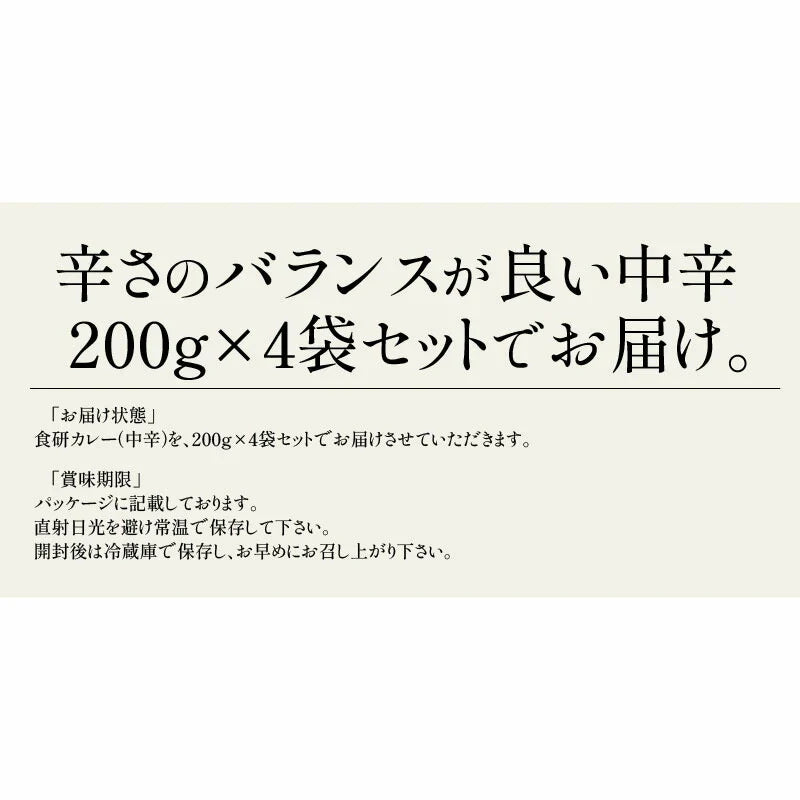 カレー 食研カレー 200g×4袋 4人前 中辛 業務用 湯煎 温めるだけ レトルト 日本食研 惣菜 カレー  お取り寄せグルメ 非常用 食品  ※ポスト投函商品の発送は1～2週間前後になります