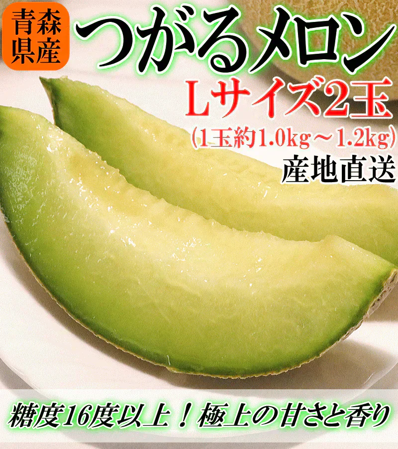 【冷蔵便】青森県産 つがるメロン 2玉(優～秀品 1玉約1.0kg～1.2kg×2玉入り)
