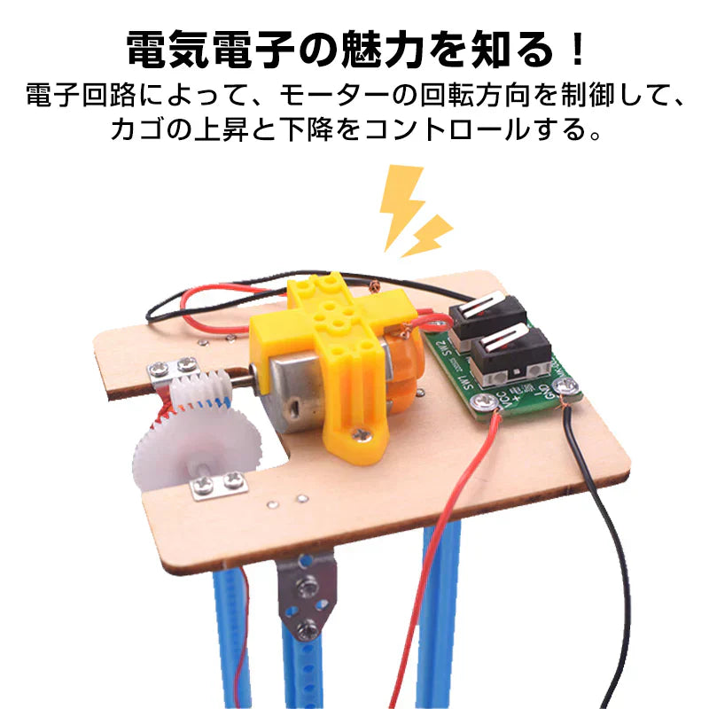 工作キット エレベーター おもちゃ リフト 子供 小学生 手動 巻き上げ式 ウォームギア 実験 自由研究 夏休み 冬休み DIY 制作 組み立て簡単 理科 知育玩具