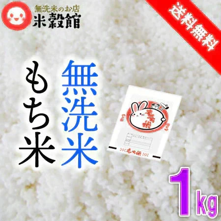 令和7年産 無洗米もち米 餅米 1kg×1個 送料無料 お赤飯 おこわ おもち 餅 おはぎ ネコポス発送