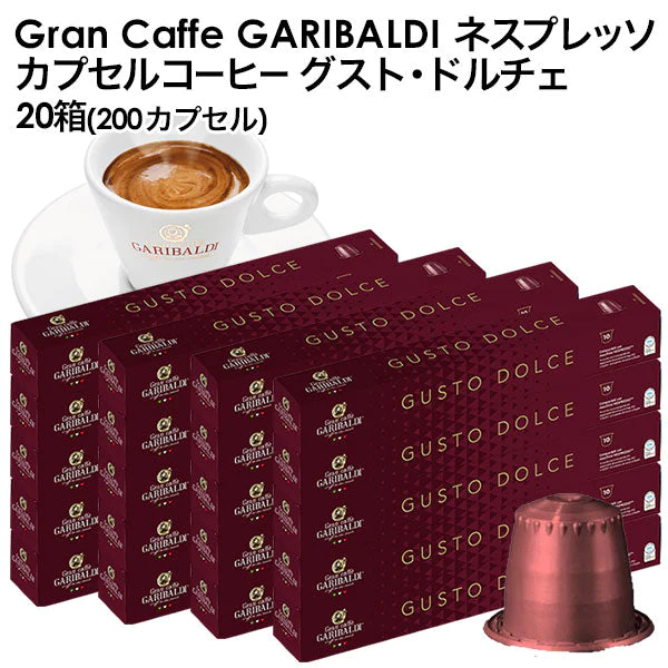 GARIBALDI（ガリバルディ） イタリア産 ネスプレッソ 互換 カプセルコーヒー グスト・ドルチェ×20箱（200カプセル）【1〜2営業日以内に出荷】[送料無料]エスプレッソ nespresso コーヒー 珈琲