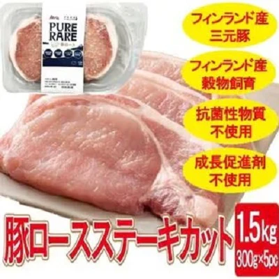 【1.5kg(300g×5)】厚切り三元豚 ロースステーキ(計10枚) | 穀物肥育で丁寧に育てられたフィンランド産三元豚！成長促進剤、抗菌性物質不使用/小分けパック