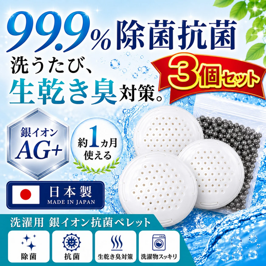 99.9% 除菌 抗菌 洗濯ボール ランドリーボール 3個セット 洗濯槽クリーナー 超強力 銀イオンAG+の力 殺菌 消臭 防臭 防カビ 1ヵ月持続 日本製