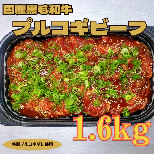 国産黒毛和牛プルコギビーフ1.6kg