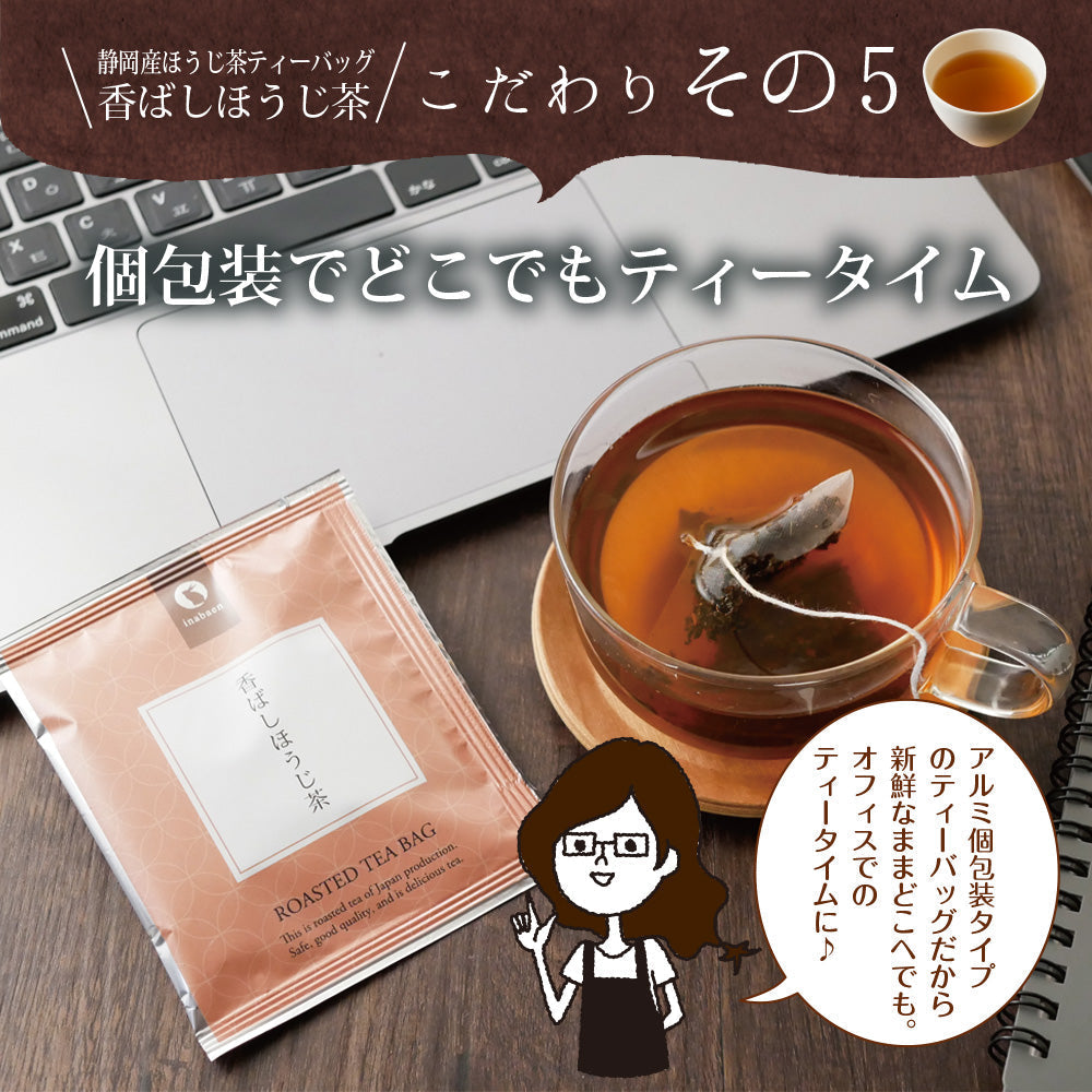 日本橋いなば園 香ばしほうじ茶 個包装ティーバッグ 25個 ネコポス メール便送料無料 ティーバッグ個包装タイプ 静岡茶 深むし茶 お礼 お茶 ティー ティーパック 深蒸し煎茶 贈物 引越し