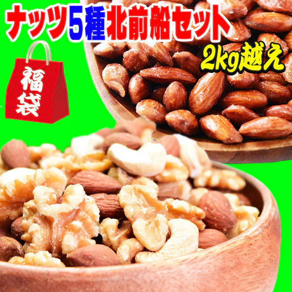 【ナッツ5種北前船 福袋セット】 ミックスナッツレーズン あめがけアーモンド 等含む 合計2kg越え(5種類)セット 送料無料【福袋】