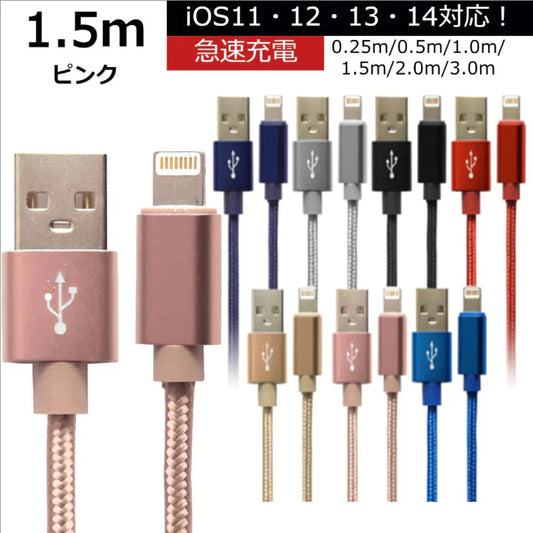 【1.5m】【ピンク】iPhone 充電 ケーブル 断線しにくい 急速充電 2m 1.5m 1m 50cm 25cm データ 充電器 Lightningケーブル ライトニングケーブル スマホ アイフォン usb iPad iPhone 13 12 SE3 SE2 11 XS MAX X XR Pro Max mini