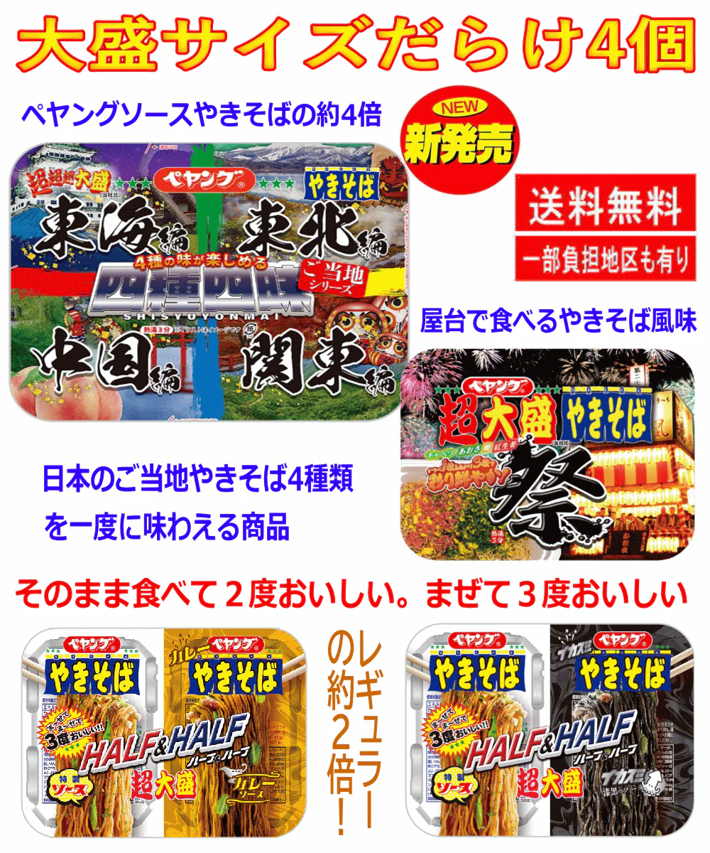 【大盛りだらけ】ペヤング詰め合わせ 4種セット 超大盛屋台風味やきそば祭  ご当地4種4昧焼きそば ハーフ＆ハーフイカスミ ハーフ＆ハーフカレー＆ソースやきそば 関東圏送料無料