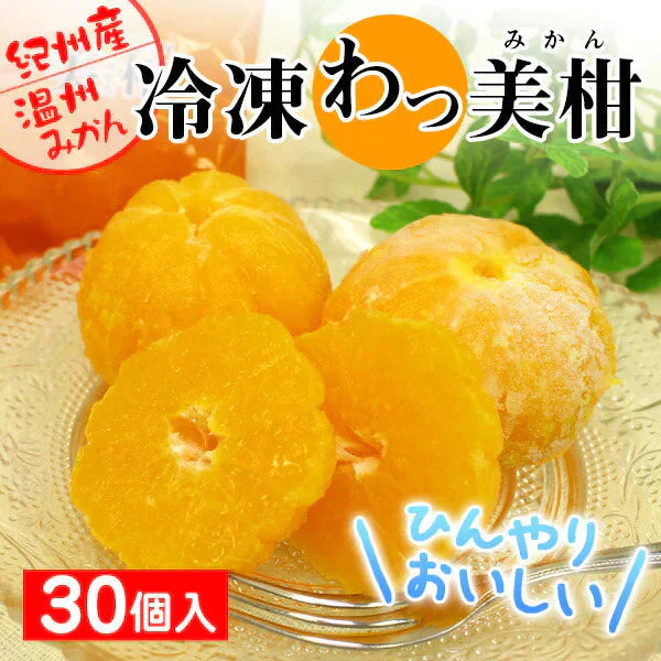 冷凍わっ美柑 30個