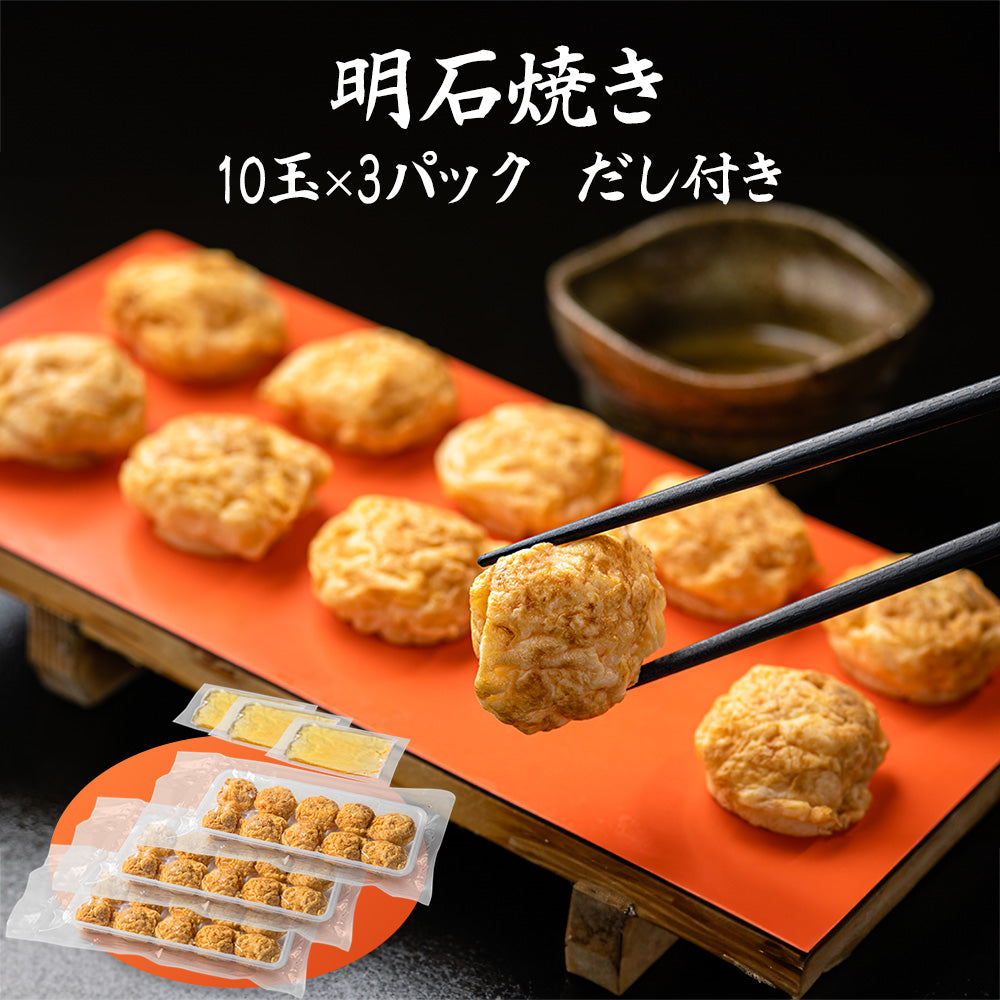 明石焼き 10玉×3パック だし付き