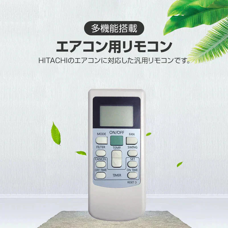 エアコン リモコン 日立 HITACHI 全シリーズ 対応 リモコン 日立製作所 設定不要 RAS RAM 白くまくん 互換 予備 汎用 代用 新品