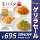 生パスタ 6食 [ 3種ミックス ]送料無料 生麺 時短 本格 食品 お試し グルメ 麺屋どんまい【ゲリラセール】