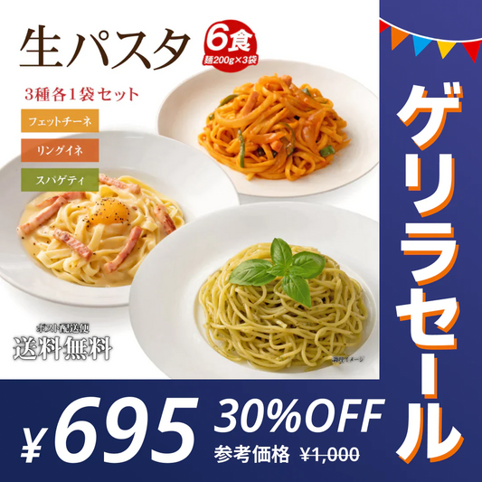 生パスタ 6食 [ 3種ミックス ]送料無料 生麺 時短 本格 食品 お試し グルメ 麺屋どんまい【ゲリラセール】