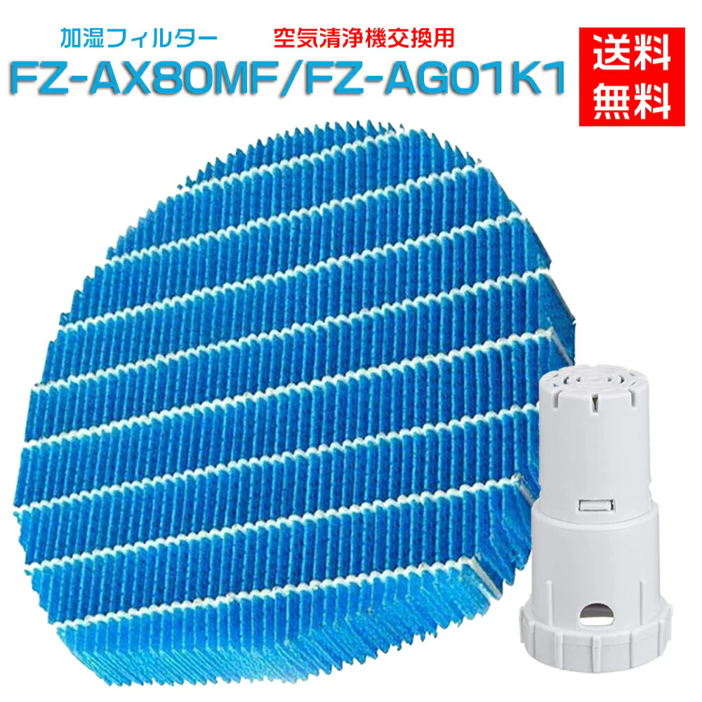 【全て日本国内発送】 シャープ FZ-AX80MF 加湿フィルター fz-ax80mf ag+イオンカートリッジ FZ-AG01K1 sharp加湿空気清浄機 フィルター 交換用部品セット (互換品/1セット入り)