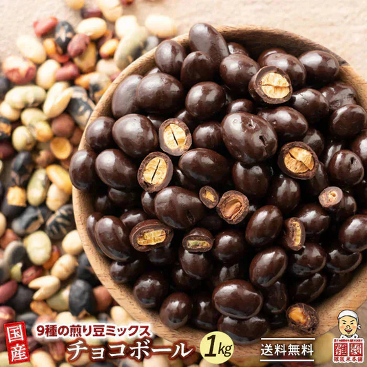 9種の煎り豆ミックスチョコボール 1kg(500g×2袋) 厳選した豆で何回も試作を重ねて遂に完成した！味と食感にこだわりぬいた逸品！ 雑穀スイーツ