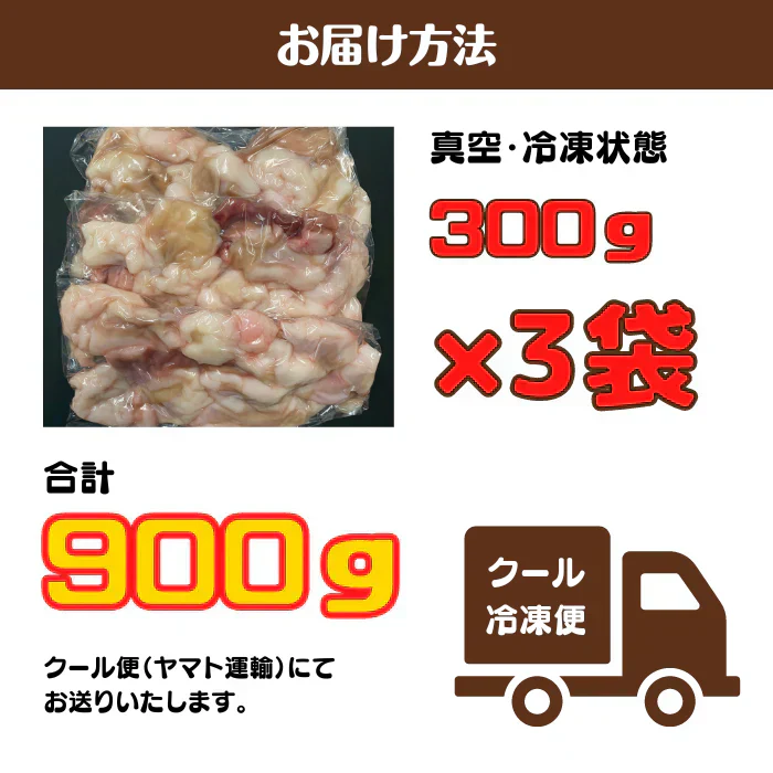 国産牛ホルモン900g(300g×3袋)　●もつ鍋 モツ鍋 焼肉 牛小腸●