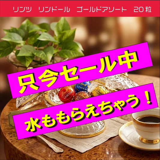 リンツ　リンドール　ゴールド　20粒　バラ　ミルク・ダーク・ホワイト・ヘーゼルナッツ