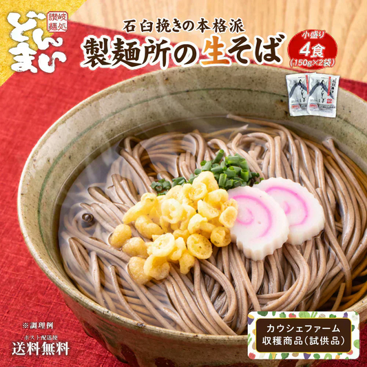讃岐の生そば300g（150g×2袋） 小盛り4食 ざる蕎麦 生蕎麦 日本そば 【カウシェファーム収穫対象商品】