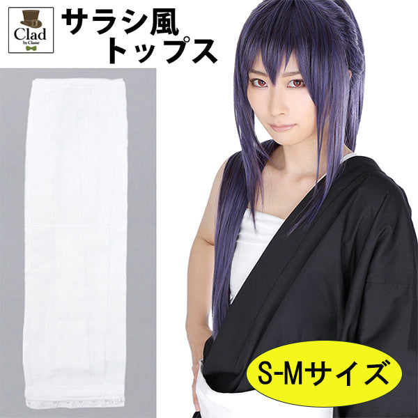 クラッセ サラシ風 トップス 【生成り：S-Mサイズ】 インナー コスプレ