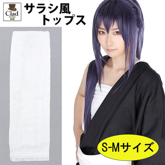 クラッセ サラシ風 トップス 【生成り：S-Mサイズ】 インナー コスプレ