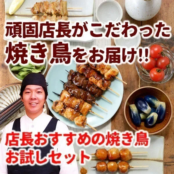 頑固職人オススメ焼き鳥10本セット（2本入×5種類） 焼き鳥 やきとり 焼鳥 串焼き 国産 焼き鳥セット 焼鳥セット 10本 タレ味 塩味 お試し おつまみ 家飲み BBQ ミールキット 冷凍 冷蔵