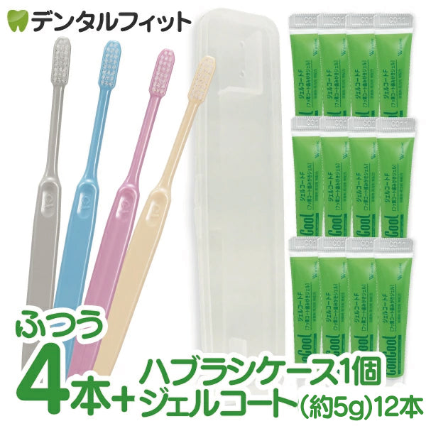 携帯用ジェルコート12本(1本約5g)＋ハブラシケース 1個＋Ci 202 プレミア Mふつう 4本入の携帯フッ素ケアセット ※返品交換不可 コンクールF リペリオ