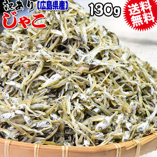 送料無料 訳あり 上乾燥 音戸ちりめんじゃこ 130g×1袋 大小 不揃い 無添加/広島産/わけあり ご当地 広島県産 日時指定不可【プチプラ特集】