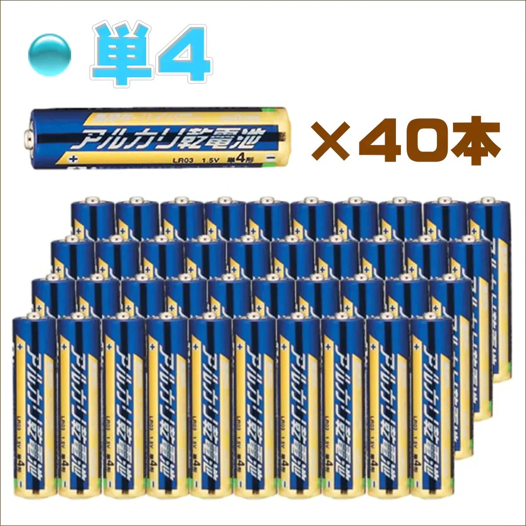 【40本でお得！単４形 】アルカリ乾電池　使用期限(製造より)５年　液漏れ防止強化　出力パワーアップ