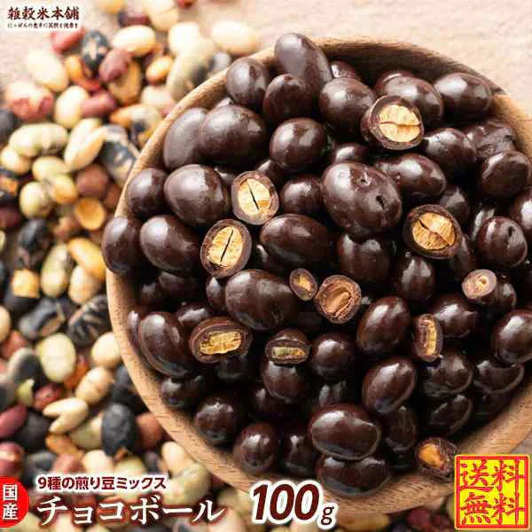 9種の煎り豆ミックスチョコボール 100g 厳選した豆で何回も試作を重ねて遂に完成した！味と食感にこだわりぬいた逸品！ 雑穀スイーツ
