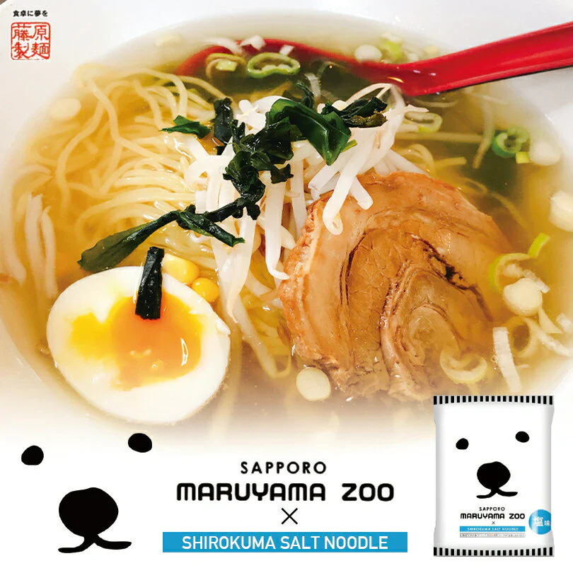 【北海道限定】藤原製麺 札幌円山動物園 塩ラーメン 1人前×2袋セット