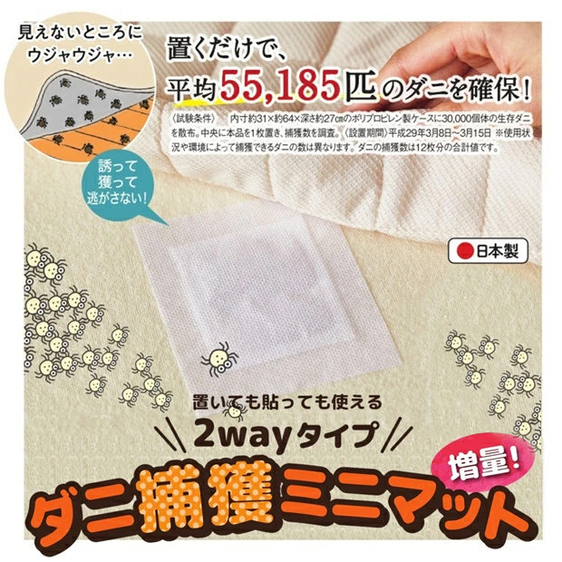 【置いても貼っても使える】ダニ捕獲ミニマット12枚入 日本アトピー協会 推奨