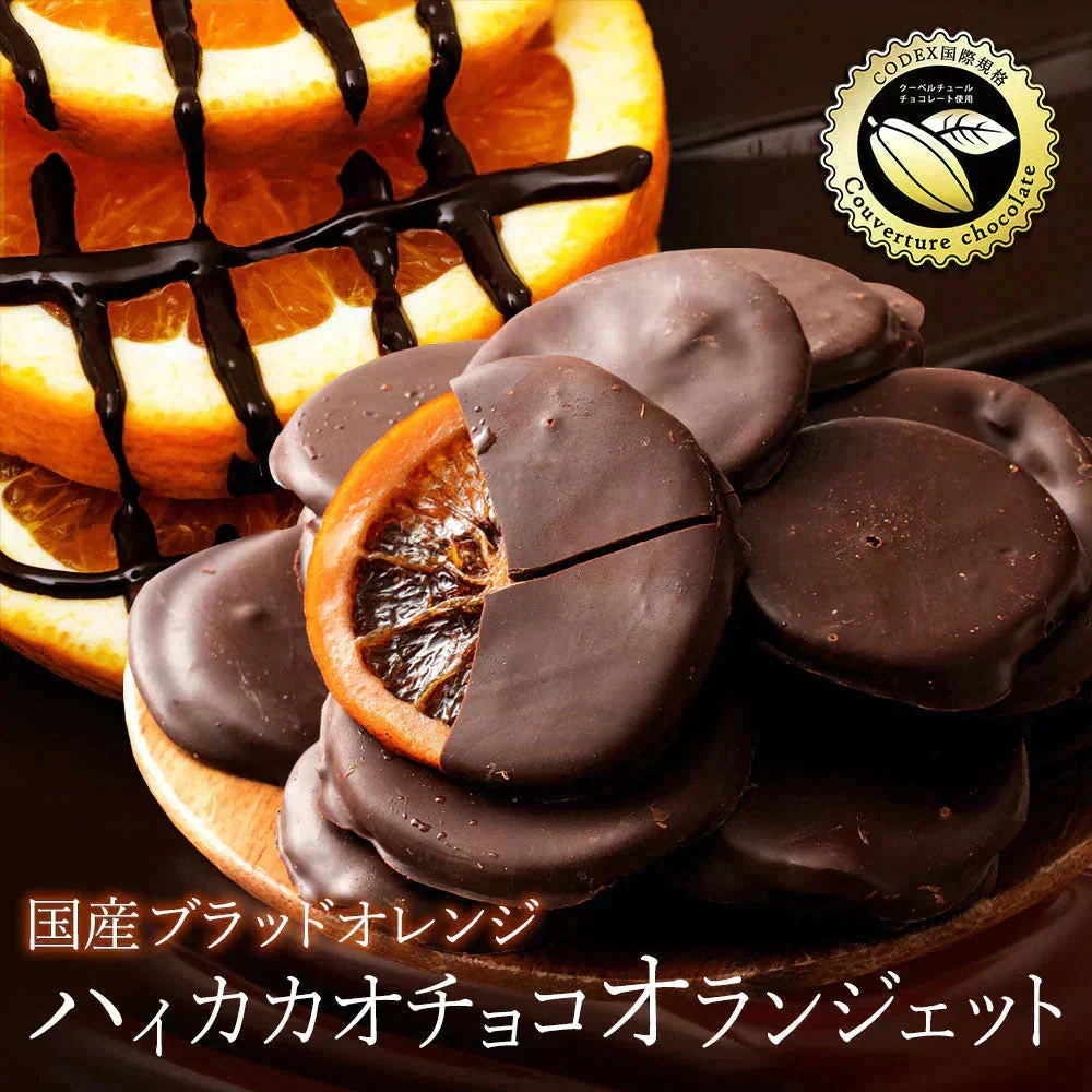ハイカカオチョコ ブラッドオランジェット 180g×2袋 国産ブラッドオレンジ オランジェット