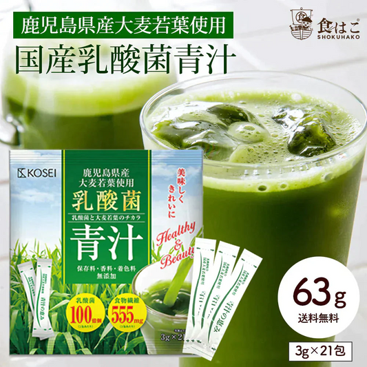 乳酸菌 国産青汁 63g (3g×21包) 3週間分　[ 青汁 飲みやすい 酵素 健康 ダイエット 国産 乳酸菌 100億個 食物繊維 おためし] K